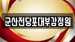 군산전당포대부감정원