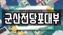 전북특별자치도 군산시 미장동 전당포, 상품권판매, 상품권매매, 환전