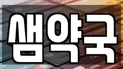 샘약국