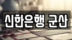 신한은행 군산
