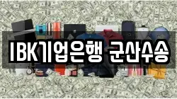 IBK기업은행 군산수송