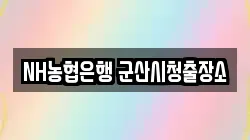 NH농협은행 군산시청출장소
