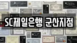 SC제일은행 군산지점
