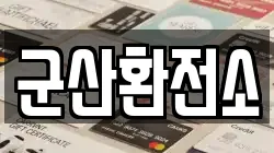 전북특별자치도 군산시 비응도동 전당포, 상품권판매, 상품권매매, 환전