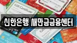 신한은행 새만금금융센터