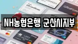 전북특별자치도 군산시 사정동 전당포, 상품권판매, 상품권매매, 환전