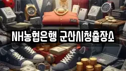 NH농협은행 군산시청출장소