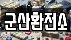 군산환전소