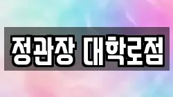 정관장 대학로점