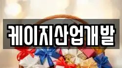 케이지산업개발