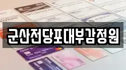 전북특별자치도 군산시 삼학동 전당포, 상품권판매, 상품권매매, 환전