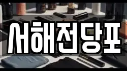 서해전당포