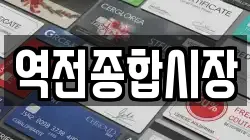 역전종합시장