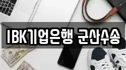 IBK기업은행 군산수송