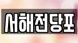 서해전당포