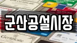군산공설시장