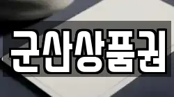 군산상품권