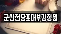 군산전당포대부감정원