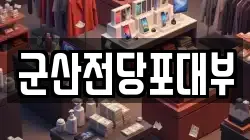 전북특별자치도 군산시 서흥남동 전당포, 상품권판매, 상품권매매, 환전