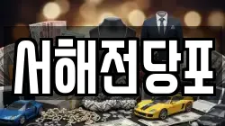 서해전당포