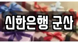 신한은행 군산
