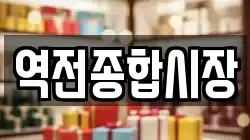 역전종합시장