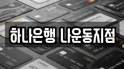 하나은행 나운동지점