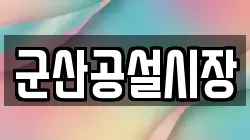 군산공설시장