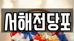 서해전당포