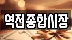 역전종합시장