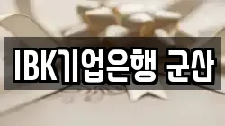 IBK기업은행 군산