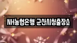 NH농협은행 군산시청출장소