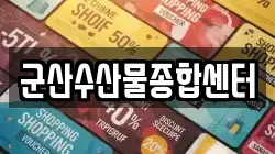 군산수산물종합센터