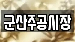 군산주공시장