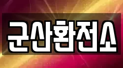 군산환전소