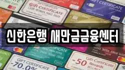 신한은행 새만금금융센터