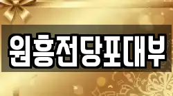 전북특별자치도 군산시 소룡동 전당포, 상품권판매, 상품권매매, 환전