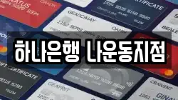 하나은행 나운동지점