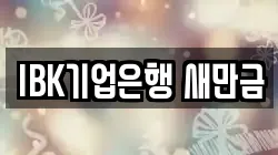 IBK기업은행 새만금