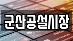 군산공설시장