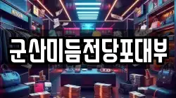 군산미듬전당포대부