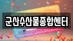군산수산물종합센터