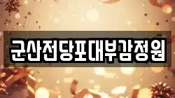 전북특별자치도 군산시 송창동 전당포, 상품권판매, 상품권매매, 환전