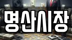 명산시장
