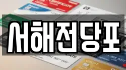 서해전당포