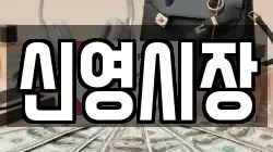신영시장