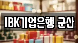 IBK기업은행 군산