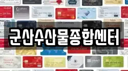 군산수산물종합센터