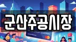 군산주공시장