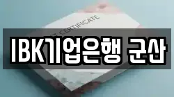IBK기업은행 군산